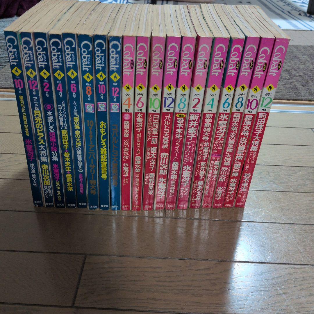 に*こ様 雑誌　cobalt コバルト　1991年〜1994年19冊セット　懐か