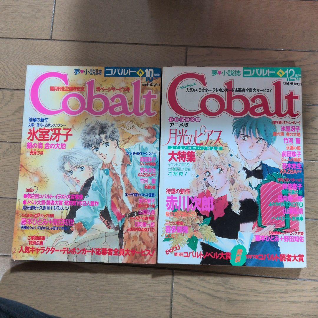 に*こ様 雑誌　cobalt コバルト　1991年〜1994年19冊セット　懐か