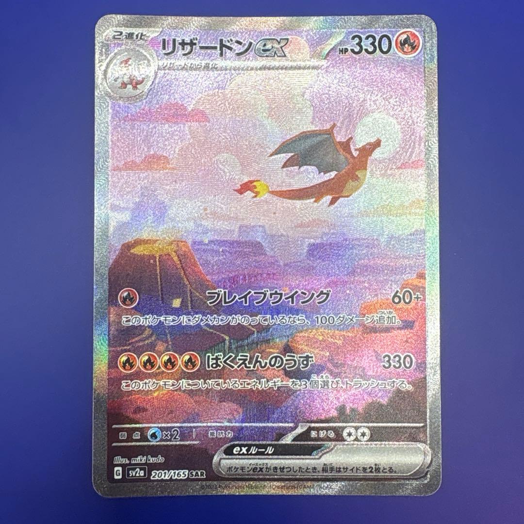 リザードンex SAR SV2a ポケモンカード151 201/165