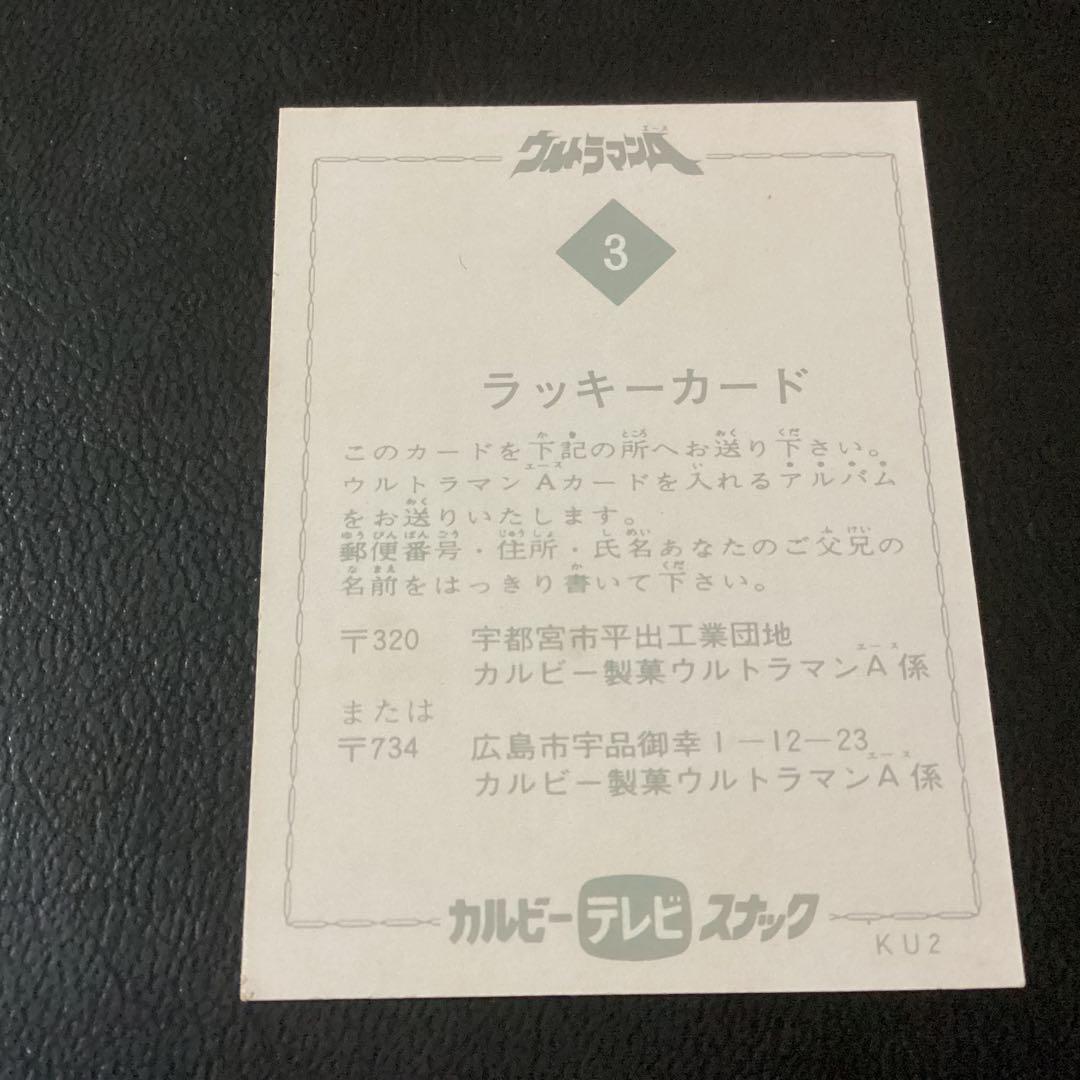美品　ラッキーカード　旧カルビー　カード　ウルトラマンA　No.3　KU2