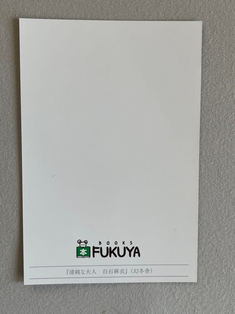 写真集④ 白石麻衣 直筆サイン入り　清純な大人　お渡し券、福家書店　ポストカード