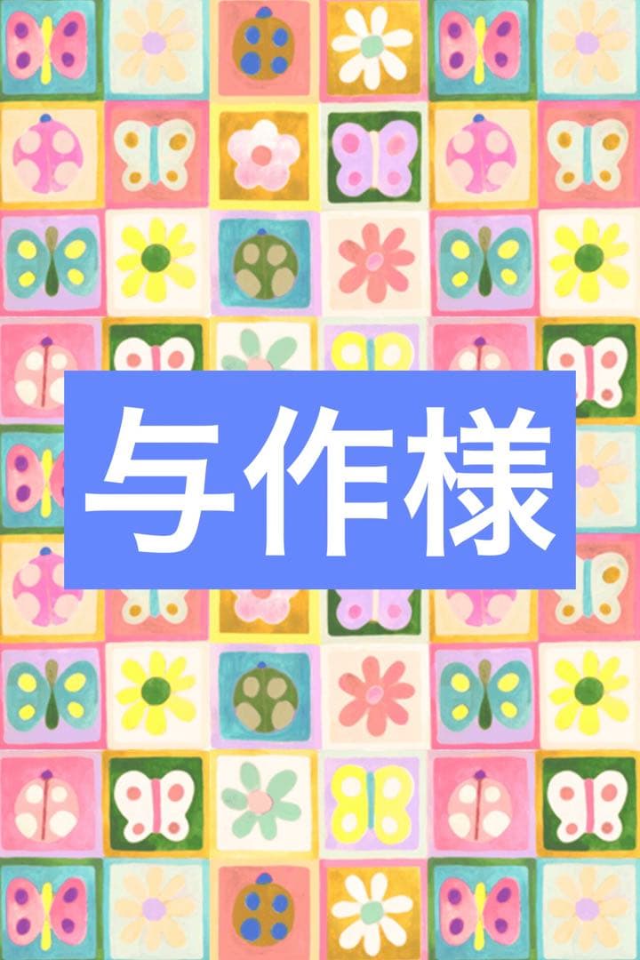 与作様