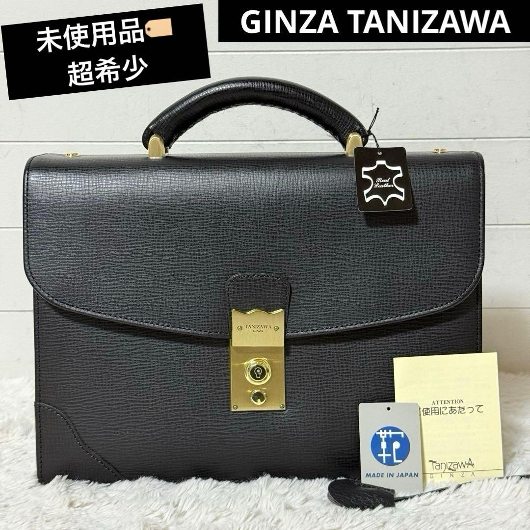 新品未使用✨銀座タニザワ　ブリーフケース　皇室御用達　ダレスバッグ　黒　超希少