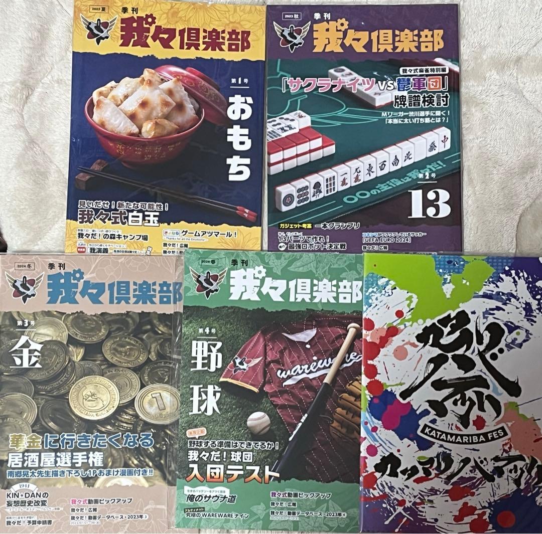 我々マガジン　カタマリバ祭り　コンプリートセット