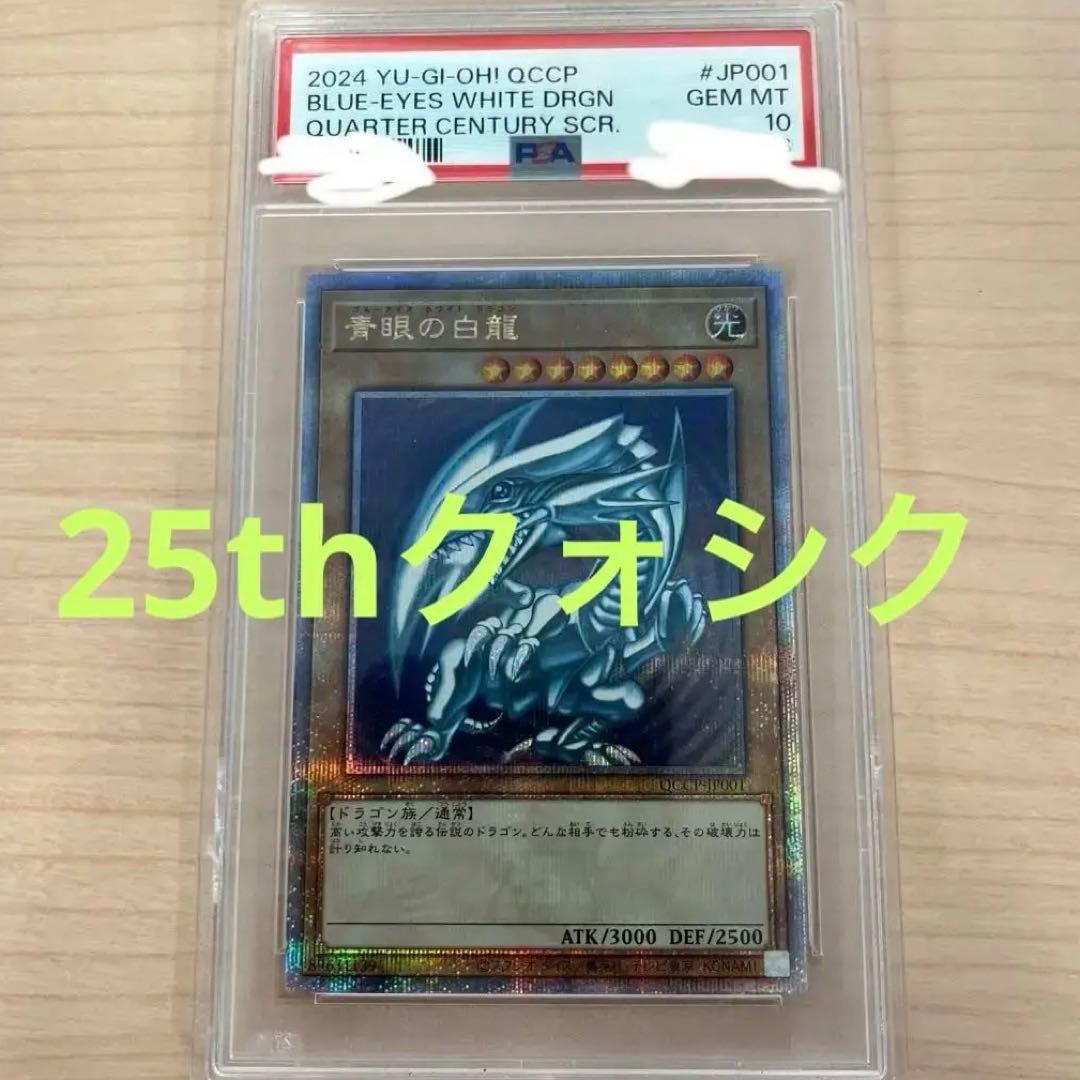 た*ま様 【25th】【PSA10】ブルーアイズホワイトドラゴン クオシク