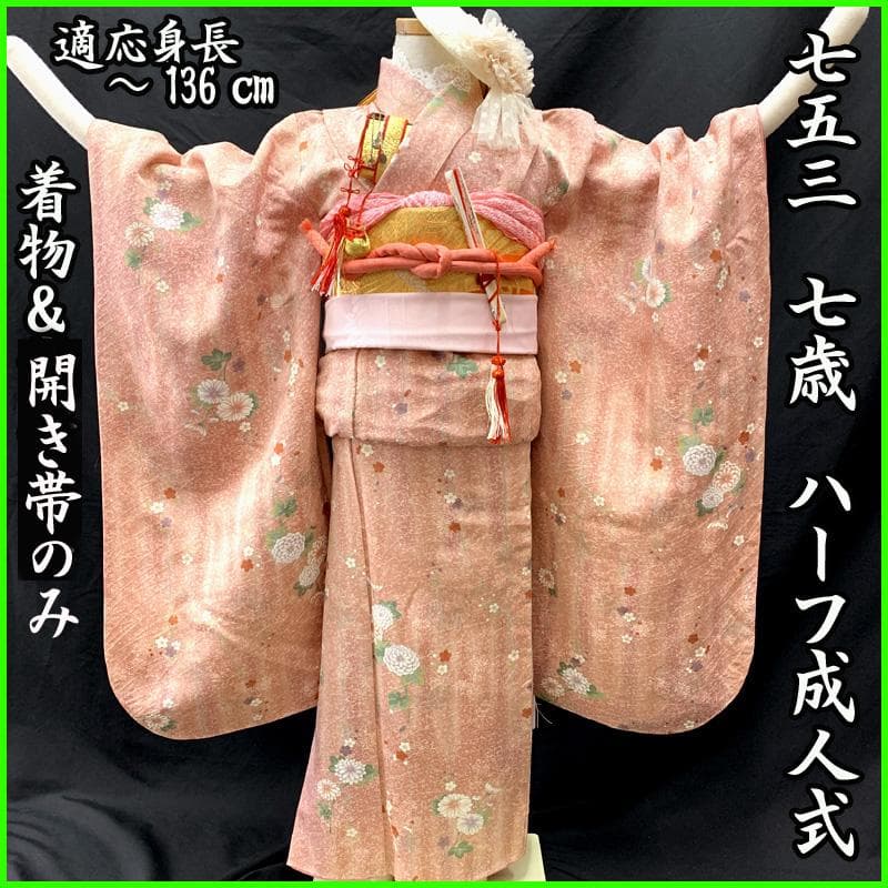 509ag31□七五三 七歳 女児 着物&袋帯 菊 梅 くすみピンク□美品
