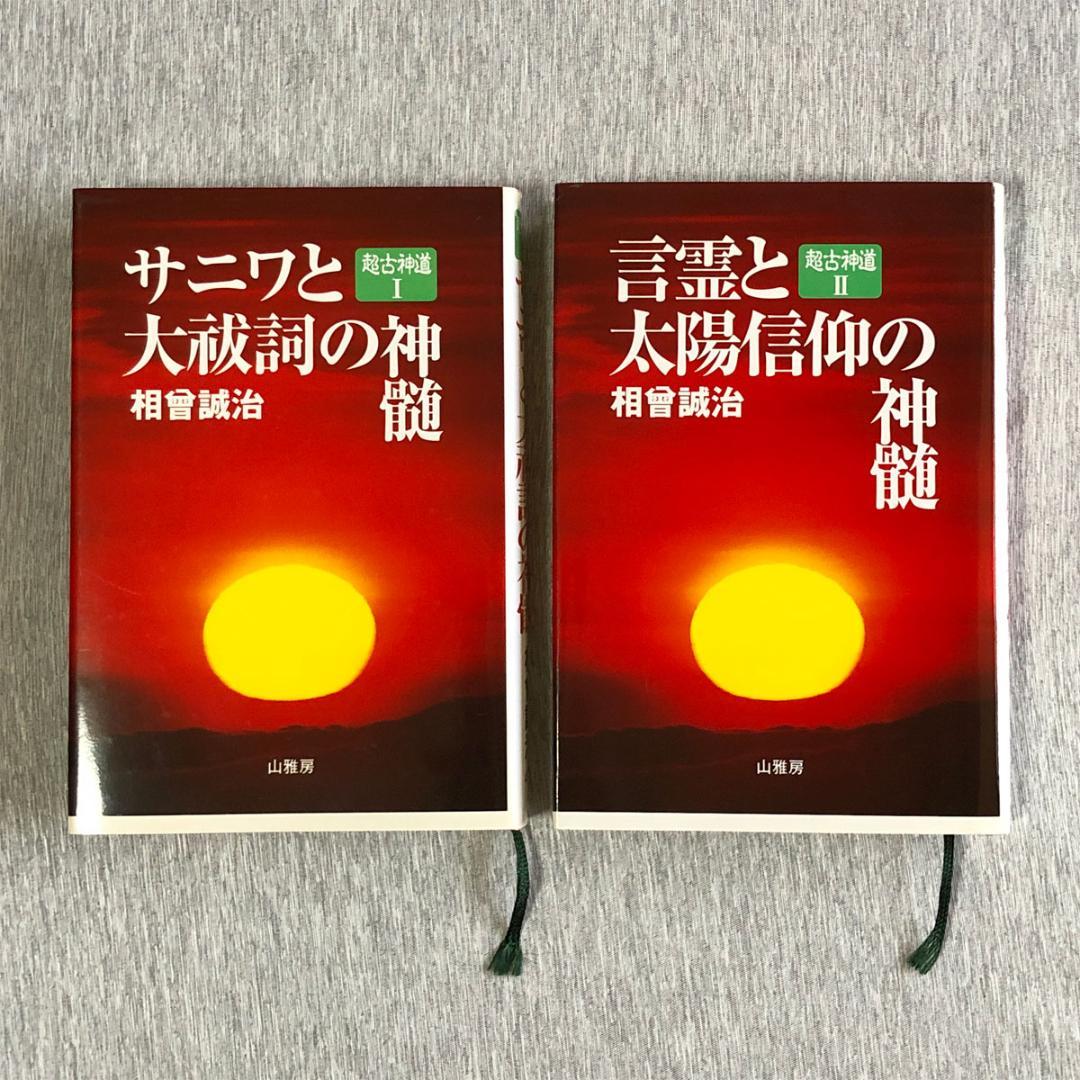 サニワと大祓詞の神髄 言霊と太陽信仰の神髄 超古神道Ⅰ＆Ⅱ 2冊セット