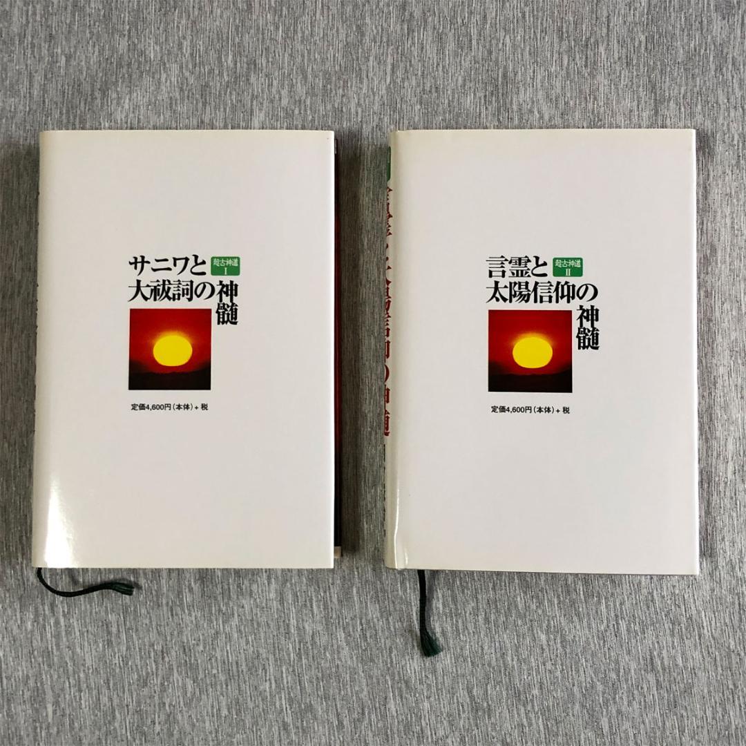 サニワと大祓詞の神髄 言霊と太陽信仰の神髄 超古神道Ⅰ＆Ⅱ 2冊セット
