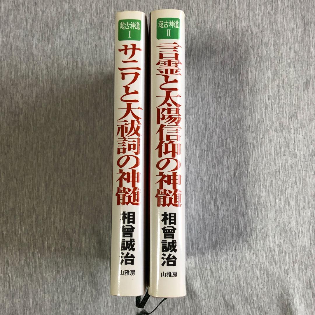 サニワと大祓詞の神髄 言霊と太陽信仰の神髄 超古神道Ⅰ＆Ⅱ 2冊セット
