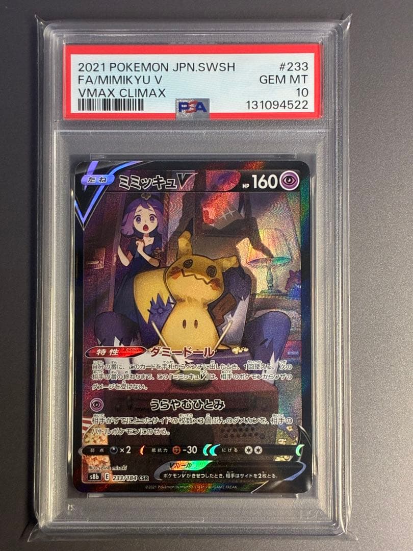 PSA10 ミミッキュV CSR S8b VMAXクライマックス 233/184