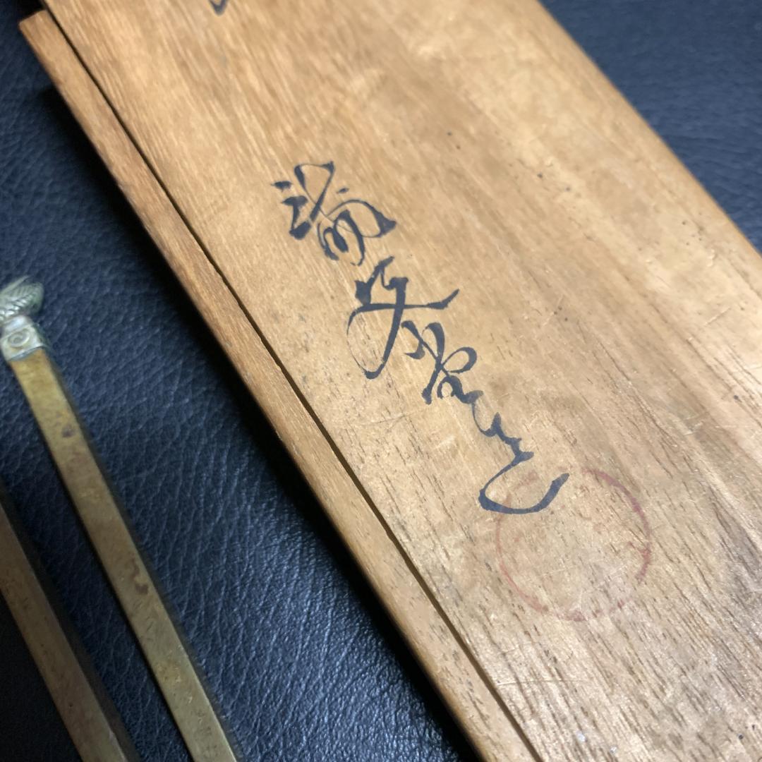 龍文堂造　火箸　希少