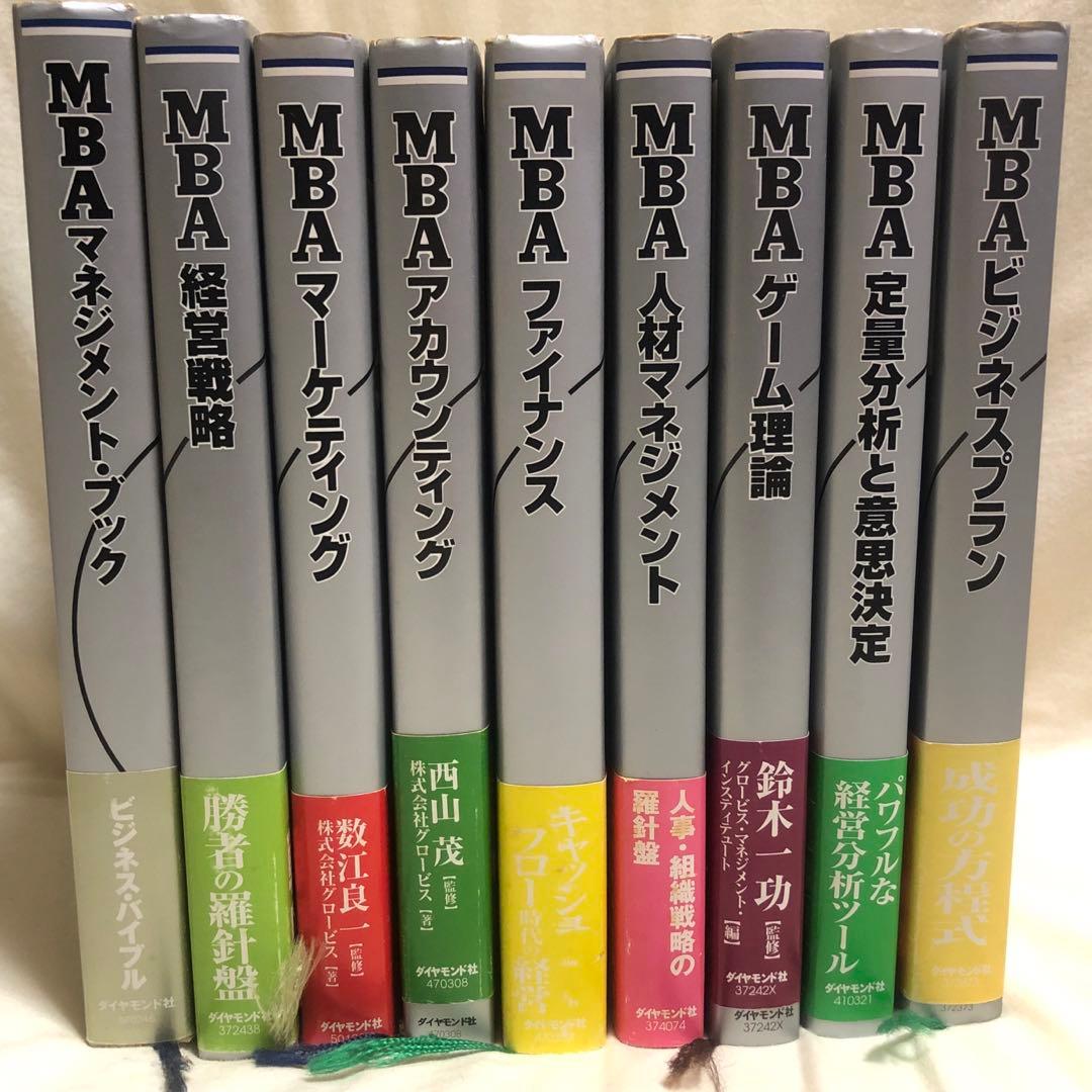 MBAシリーズ 9冊セット グロービス マネジメント インスティテュ編集