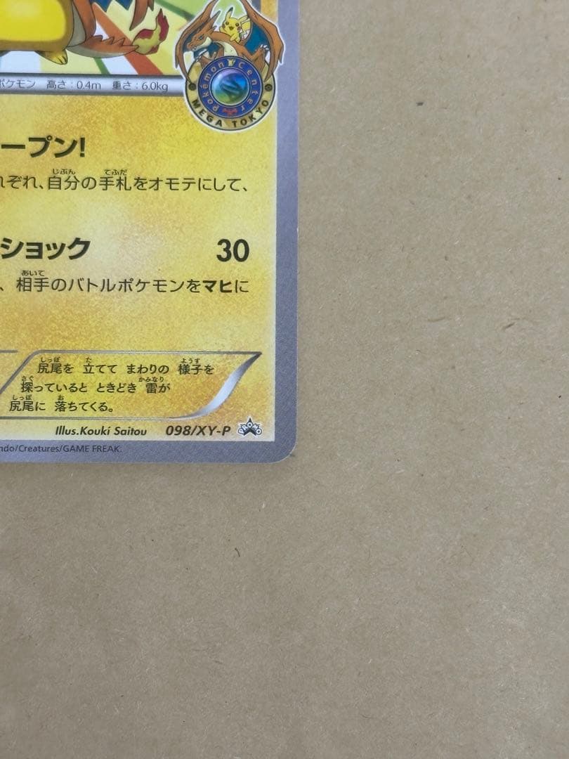 【オススメ品】メガトウキョーのピカチュウ　センタリング良好