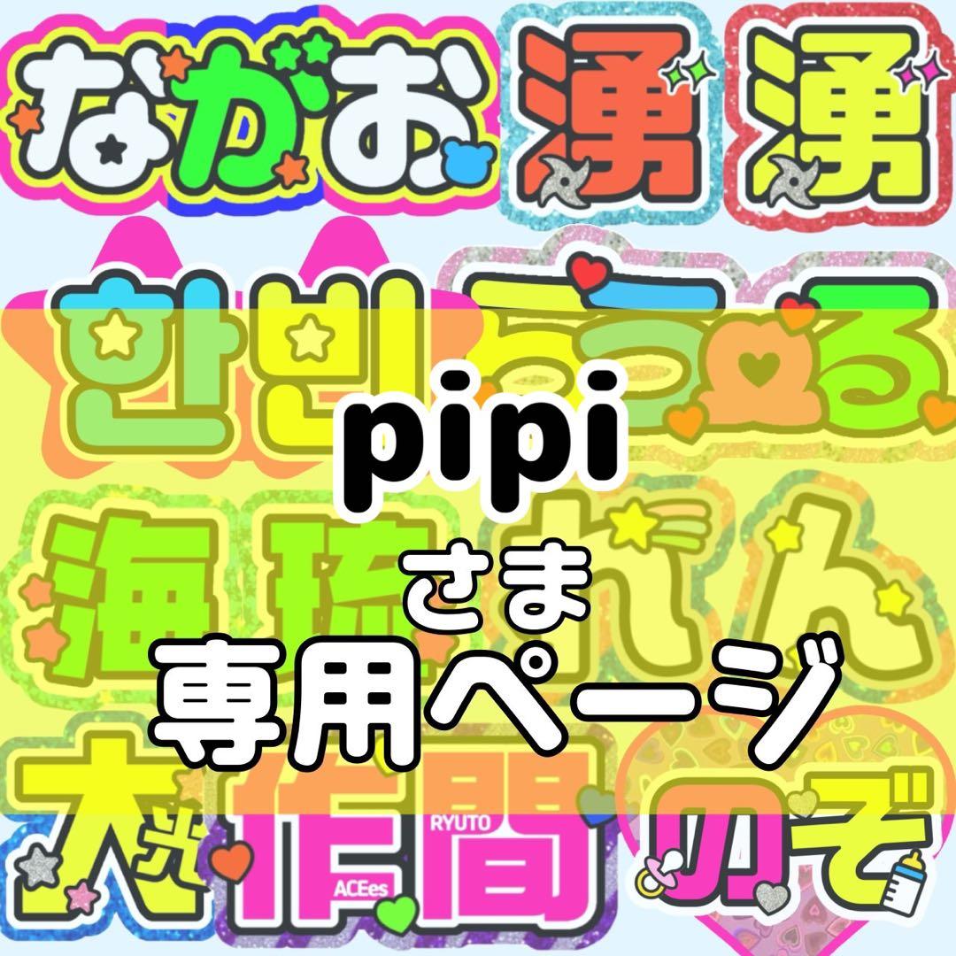 pipi様 団扇 団扇文字 うちわ うちわ文字 文字パネル オーダー 団扇屋