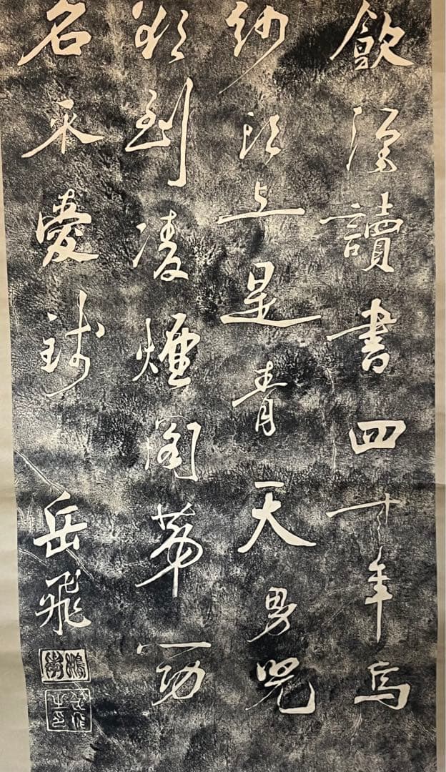 古い中国岳飛書の拓本 (論争の拓本)稀少