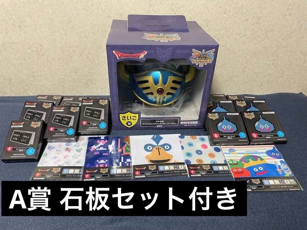 ドラゴンクエスト ふくびき所スペシャル さいご賞 ロトの兜 その他下位賞セット