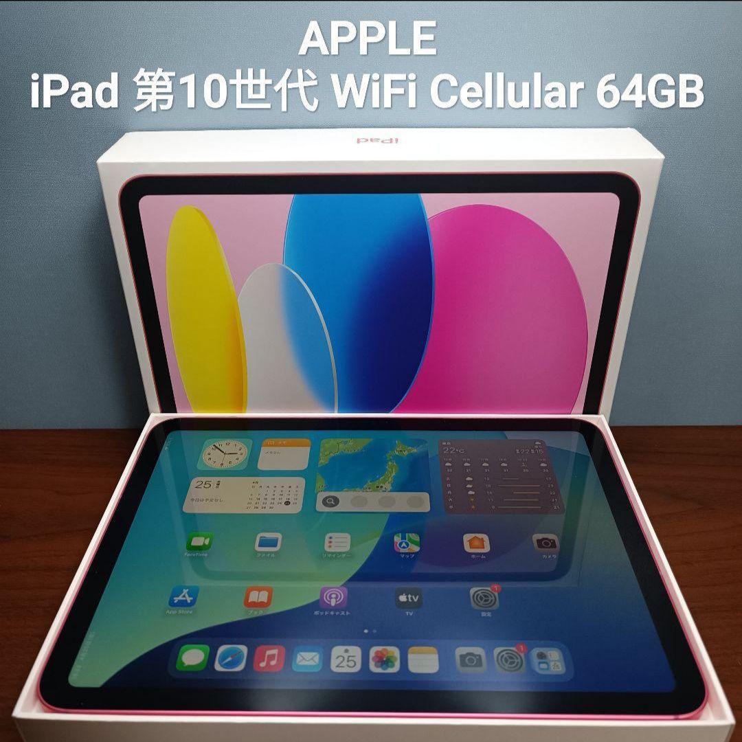 (美品)iPad 第10世代 WiFi Cellular Simフリー 64GB