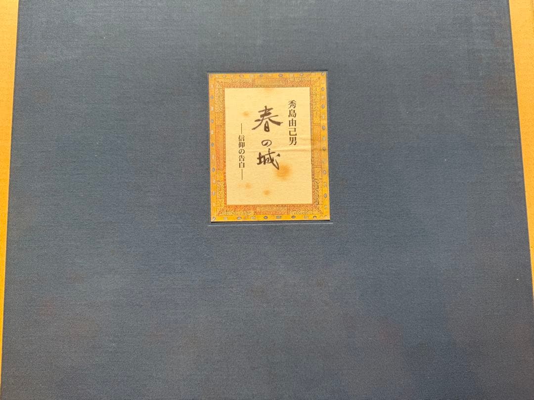 秀島由己男　版画集　春の城シリーズ　「信仰の告白」