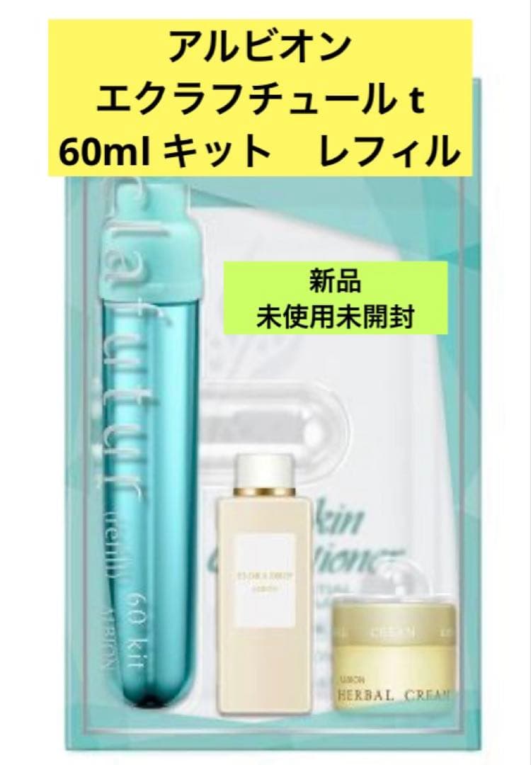 アルビオンエクラフチュール t 60ml キット　レフィル