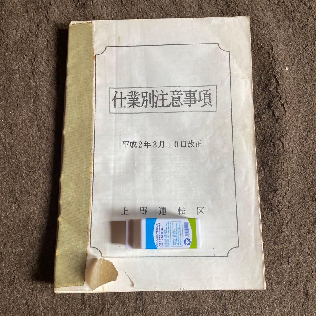鉄道　仕業別注意事項　上野区