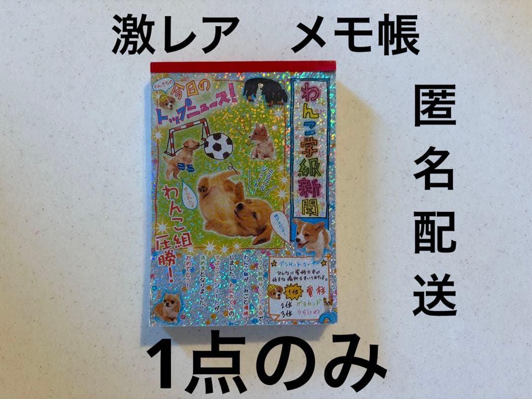 サンエックス　わんこ学級新聞　レトロ　平成　メモ帳　メモ　犬　平成女児