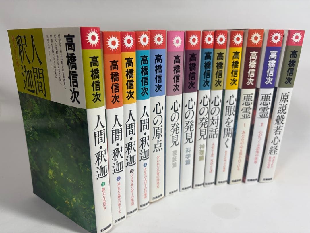 人間釈迦　シリーズ　セット　高橋信次　心の発見　悪霊　心の原点　新装改訂版