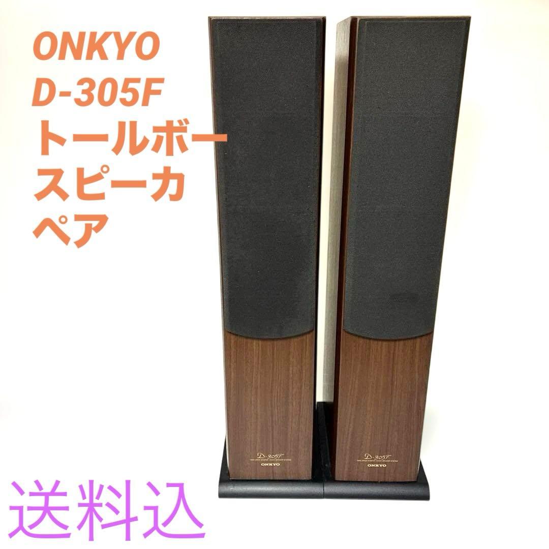 【良品】ONKYO D-305F トールボーイスピーカーペア