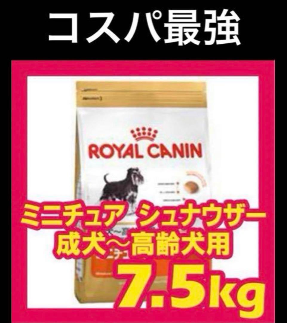 二個セット。 CANIN ミニチュアシュナウザー 7.5kg