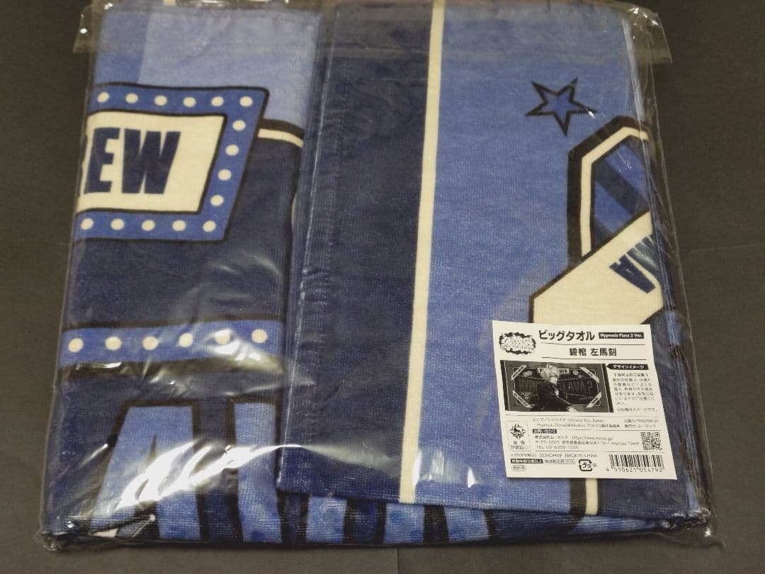 ヒプノシスマイク ヒプマイ ARB flava2 ビッグタオル　碧棺左馬刻