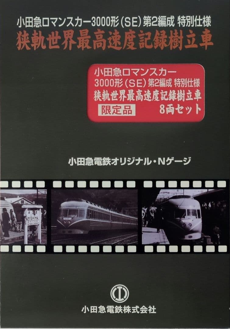 鉄道模型　小田急3000形　第2編成　特別仕様　8両セット