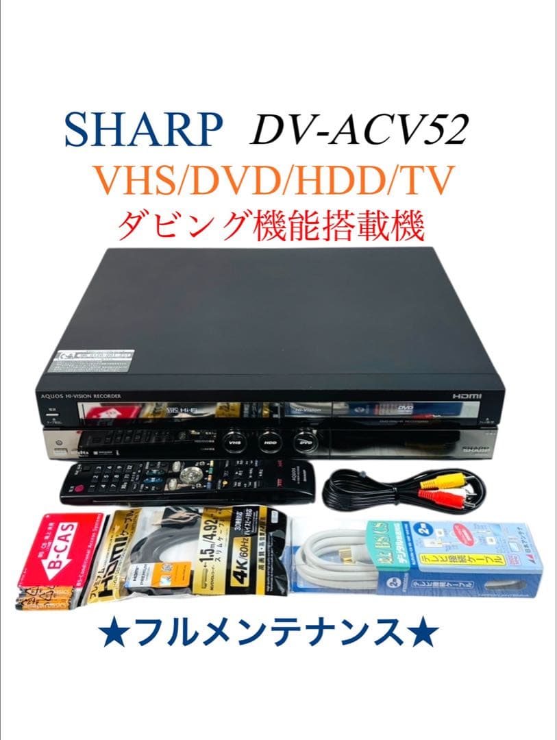 シャープ 地デジ対応 HDD内蔵 VHS一体型DVDレコーダー DV-ACV52