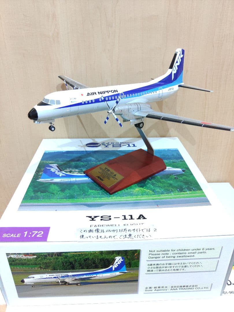 YS-11　1/72　全日空 ANA　エアーニッポン