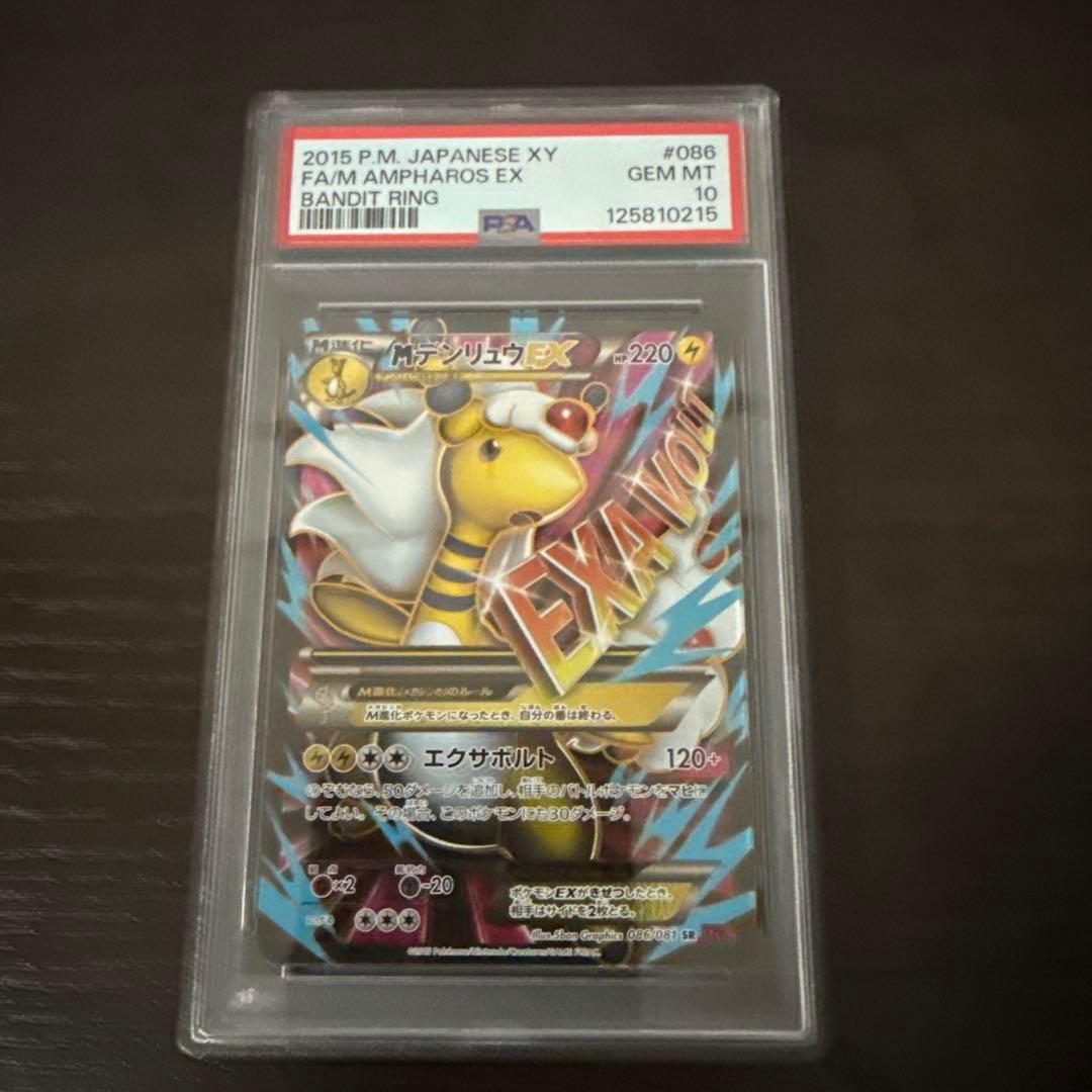 Mデンリュウ EX 2015 #086 PSA 10 アンリミ PSA10