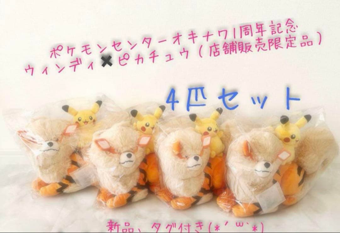 【4匹】ウィンディ　ピカチュウ 沖縄　ポケセン　1周年　記念品　店舗販売限定