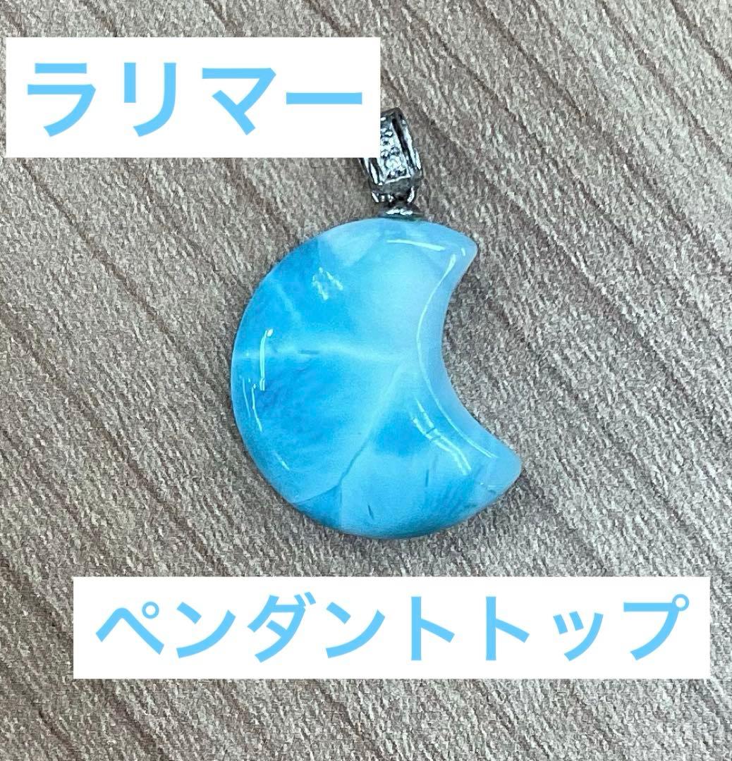 ラリマー　月型　ペンダントトップ