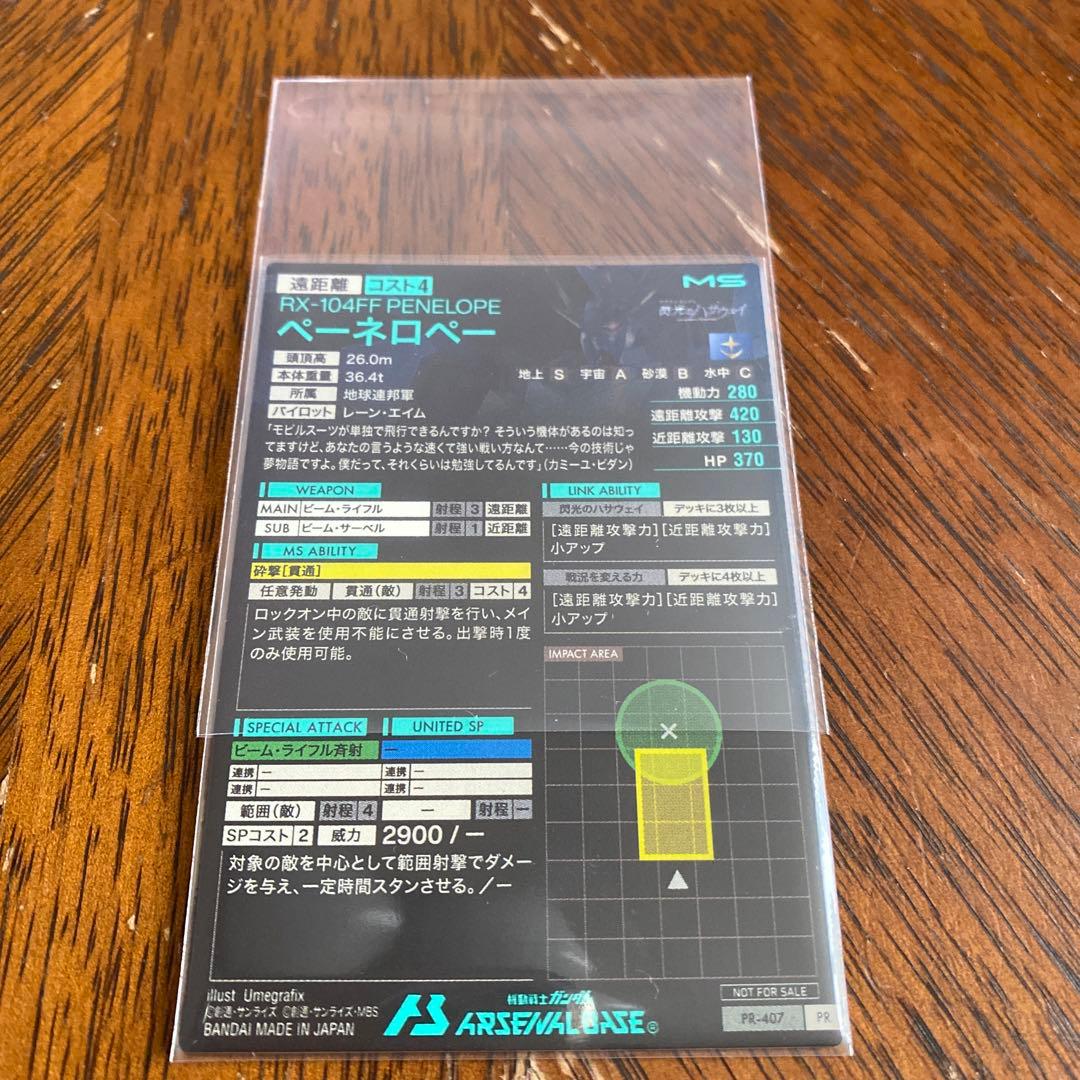 アーセナルベース　ペーネロペー（プロモ）ニッコリ低価格