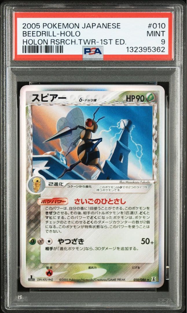 スピア　デルタ種　psa9