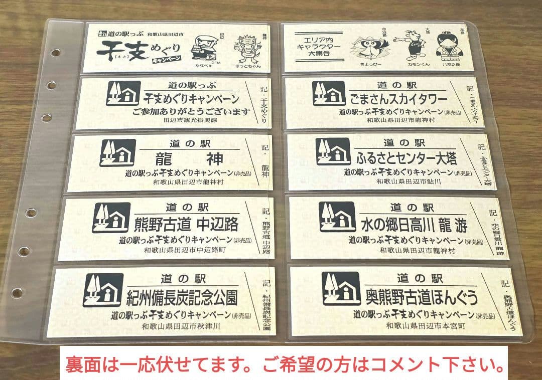 道の駅きっぷ 和歌山県田辺市干支めぐりキャンペーン 全7駅きっぷ他11点セット