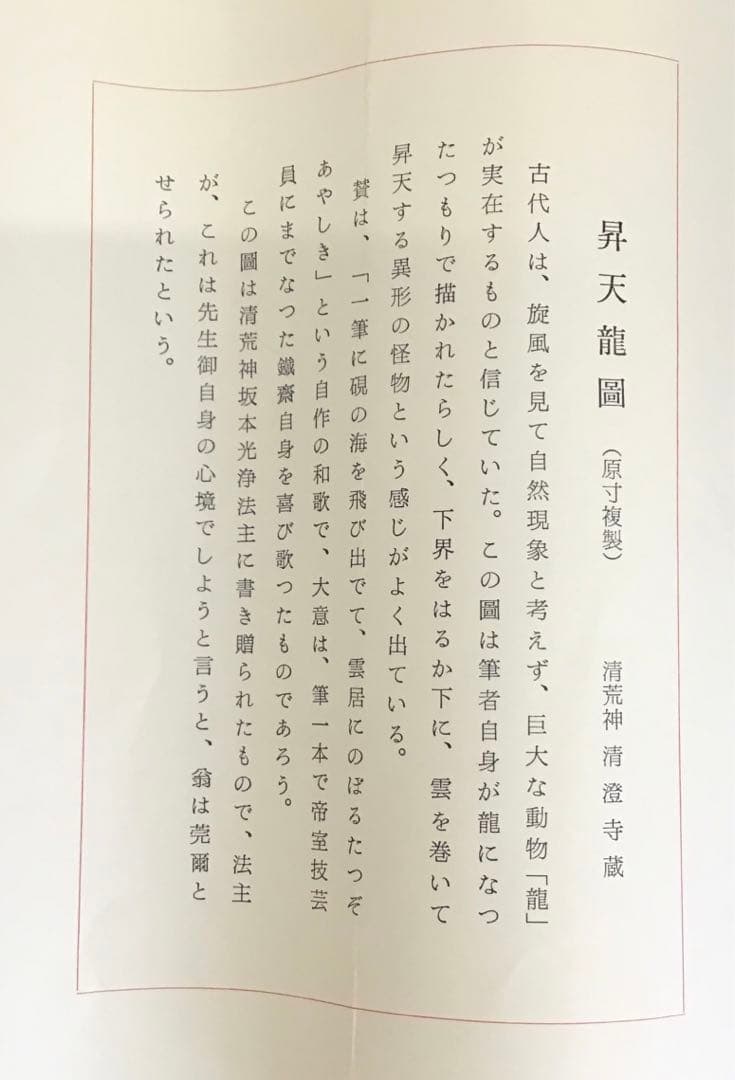 K掛軸　昇天龍圖(原寸複製) 清荒神清澄寺蔵　富岡鐡齋　栞　共箱紙箱S966KJ
