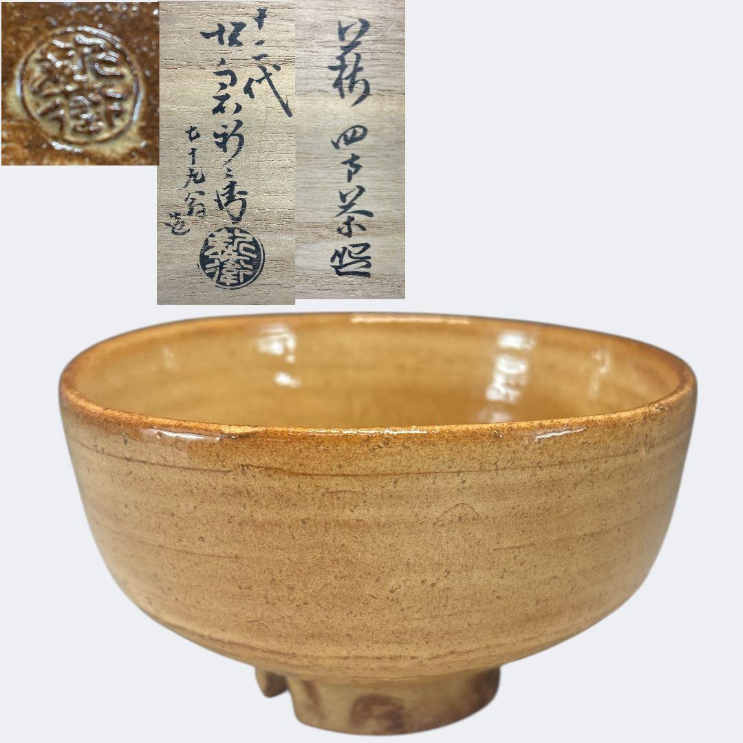 【中古品】十二代坂倉新兵衛造　萩四方茶碗（共箱）