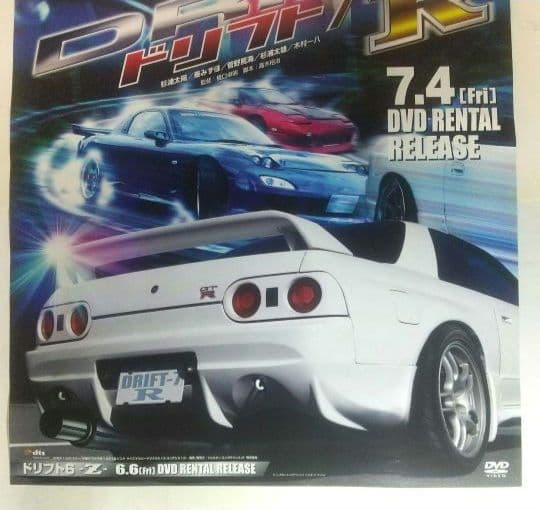 未使用 頭文字Dポスター 販促POP 非売品 イニシャルD ダミージャケット