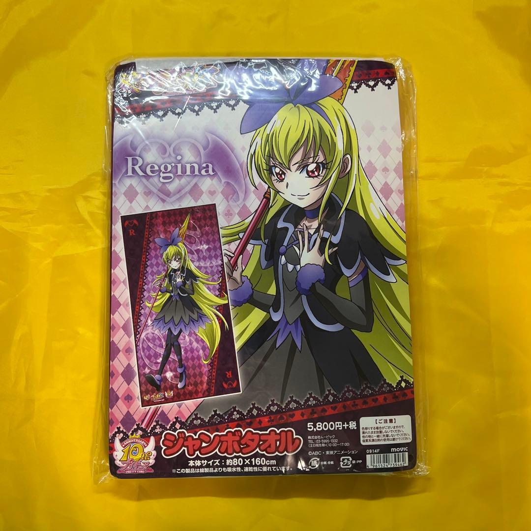 ドキドキ！プリキュア レジーナ ジャンボタオル 新品未使用