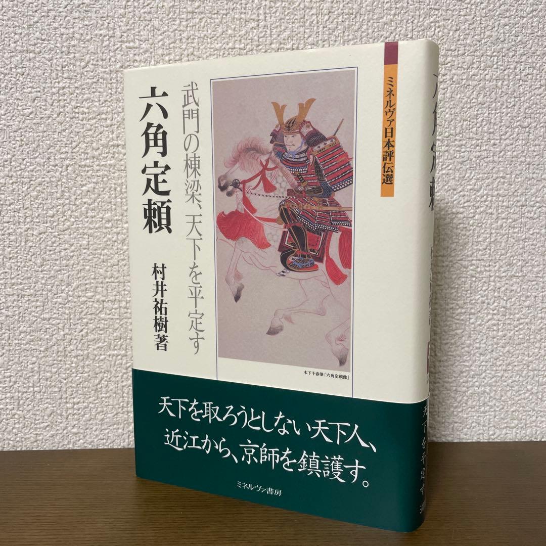 【版元品切】六角定頼 武門の棟梁、天下を平定す