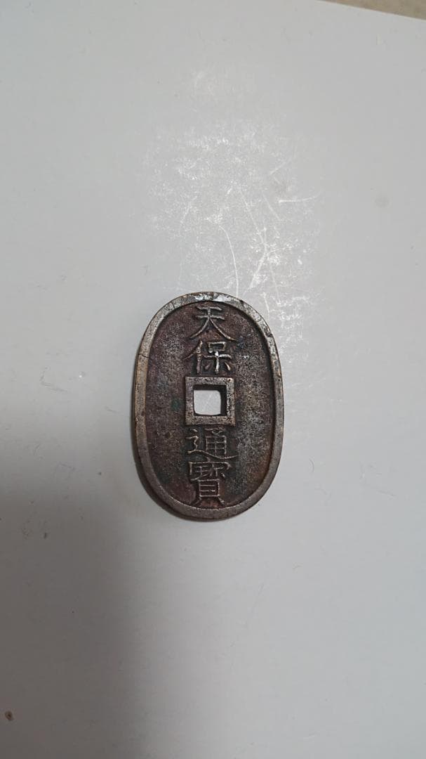 天保通宝 1枚