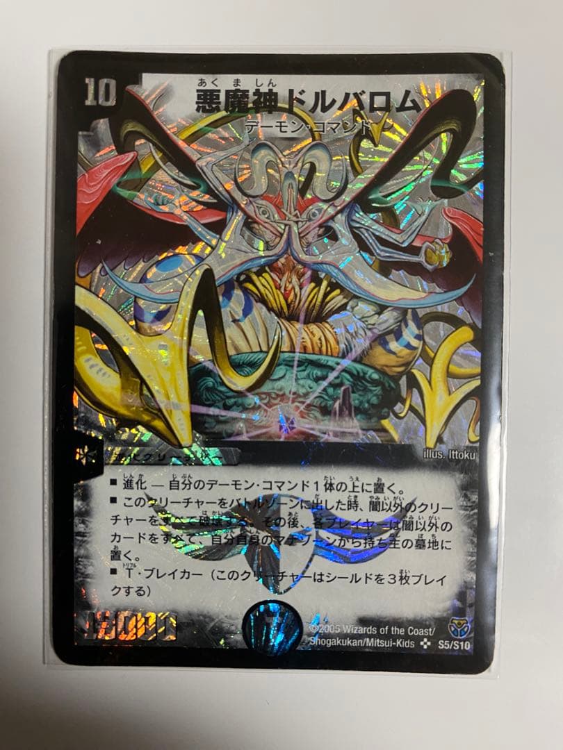 悪魔神ドルバロム SS/S10 デュエルマスターズ　ワンオーナー品