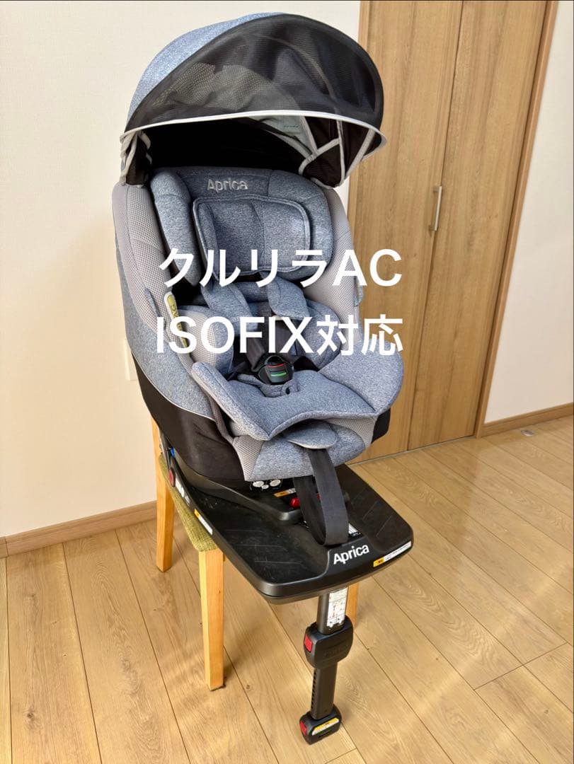 Aprica アップリカ チャイルドシート クルリラ AC ISOFIX