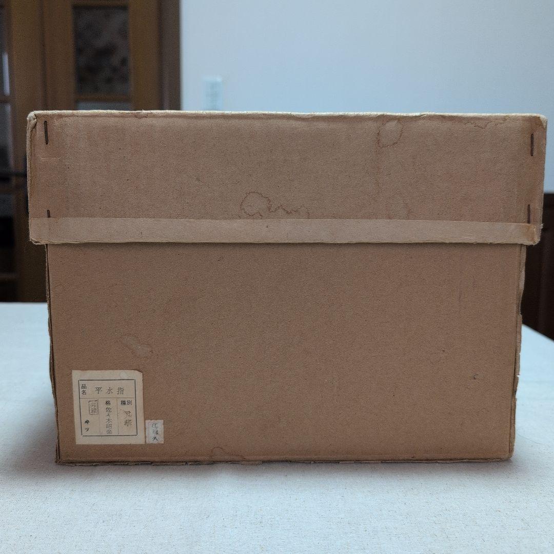 茶道具　平水指　雪華　佐々木昭楽造　黒色真塗蓋　共布共箱　外箱