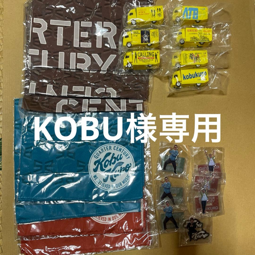 コブクロライブツアー2024 ガチャ21点セット