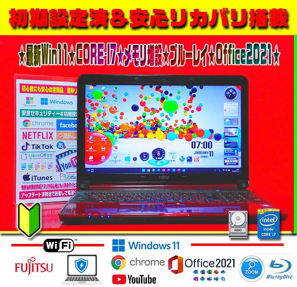 ☀最新Win11★CORE-I7★大容量★メモリ増設★ブルーレイ★オフィス★人気