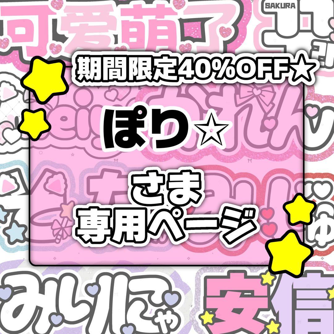 ぽり✩ページ♡0128ネームボード うちわ文字 連結文字パネル オーダー